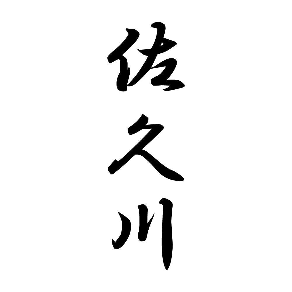 佐久川 縦書き (A)
