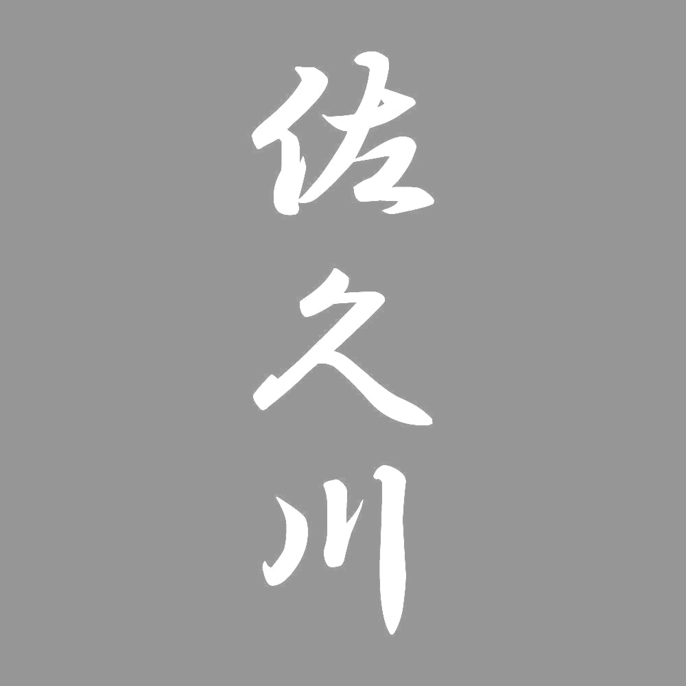 佐久川 縦書き (A) 7