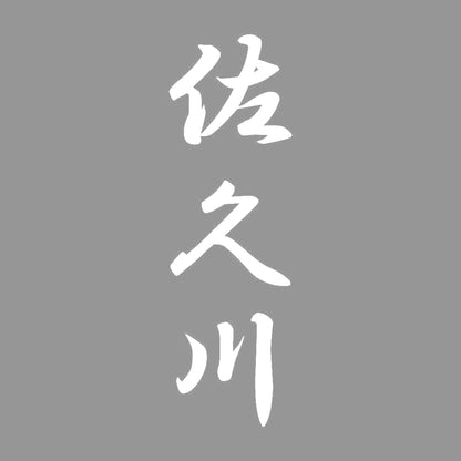 佐久川 縦書き (A) 7
