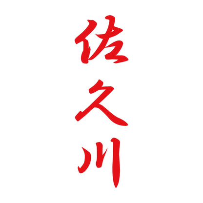 佐久川 縦書き (A) 8