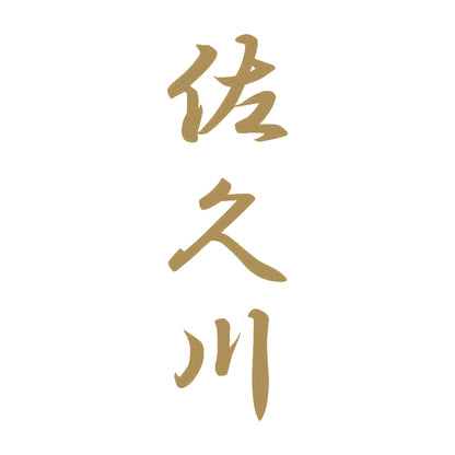 佐久川 縦書き (A) 9