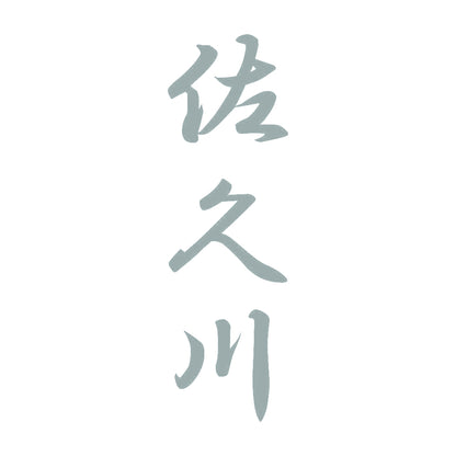 佐久川 縦書き (A) 10