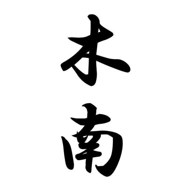 木南 縦書き (A)