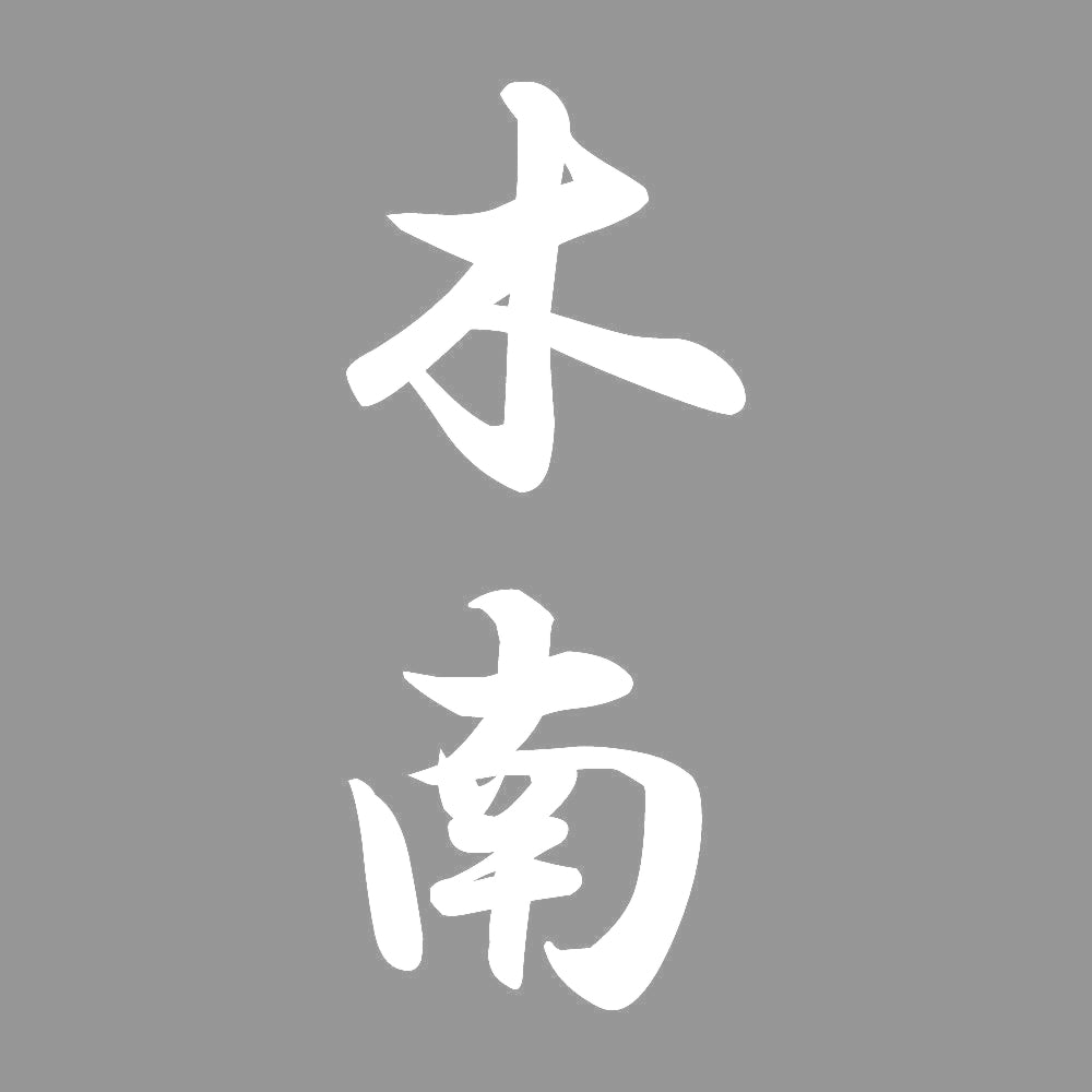 木南 縦書き (A) 7