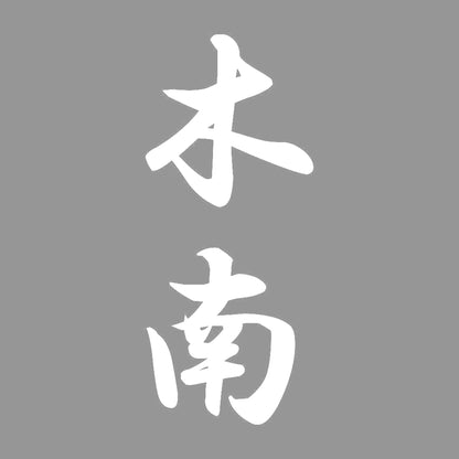 木南 縦書き (A) 7