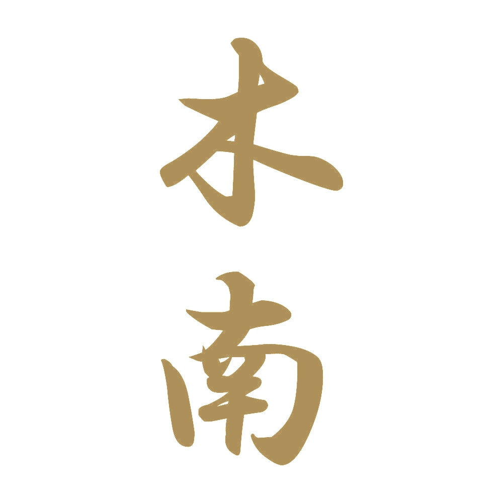 木南 縦書き (A) 9