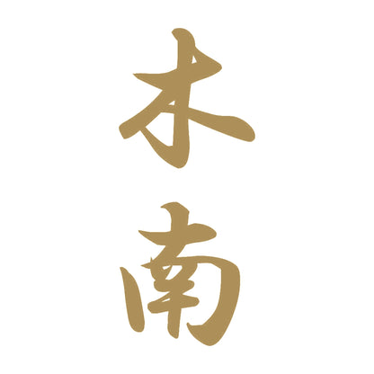 木南 縦書き (A) 9