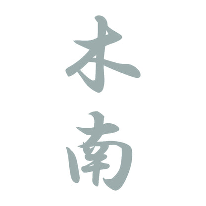 木南 縦書き (A) 10