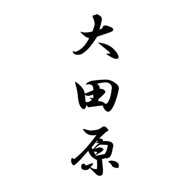 大田原 縦書き (A)