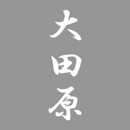 大田原 縦書き (A) 7