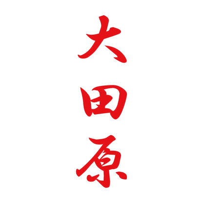 大田原 縦書き (A) 8