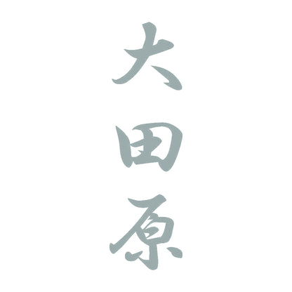 大田原 縦書き (A) 10