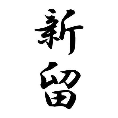 新留 縦書き (A)