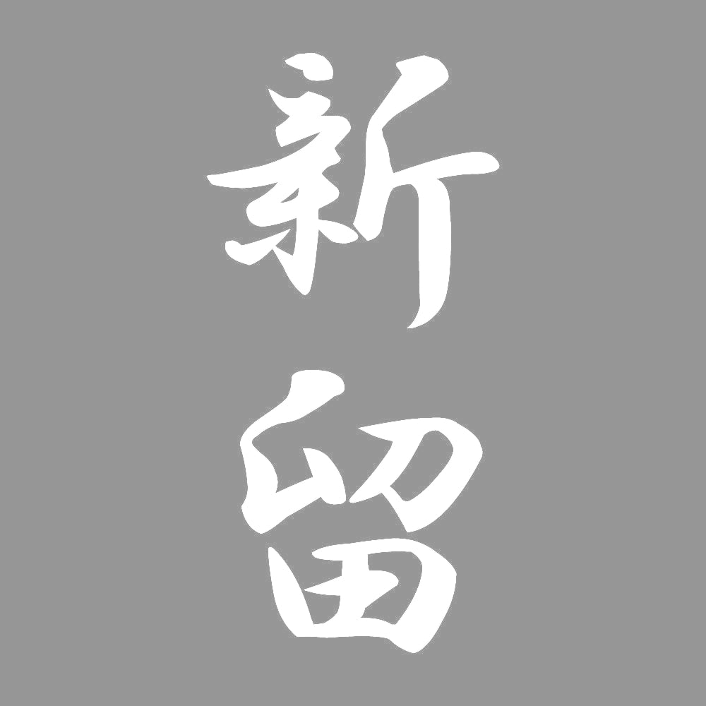 新留 縦書き (A) 7