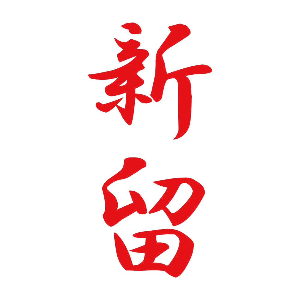 新留 縦書き (A) 8