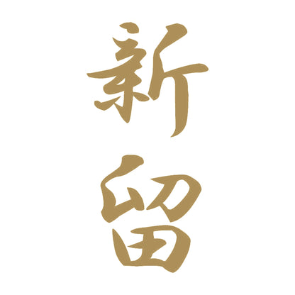 新留 縦書き (A) 9