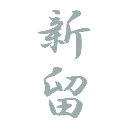新留 縦書き (A) 10