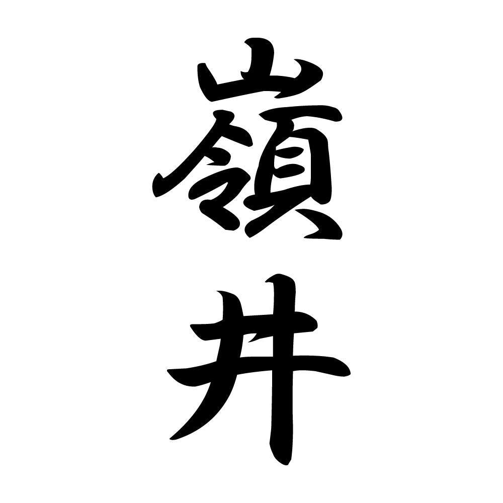 嶺井 縦書き (A)