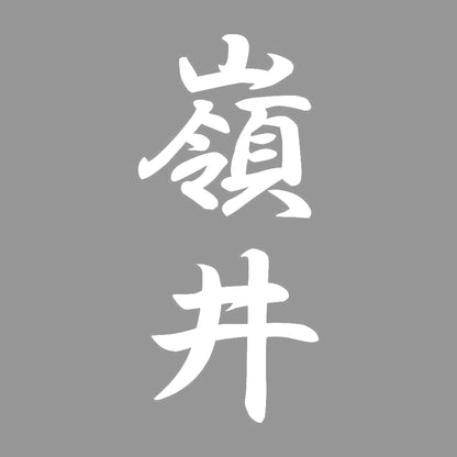 嶺井 縦書き (A) 7