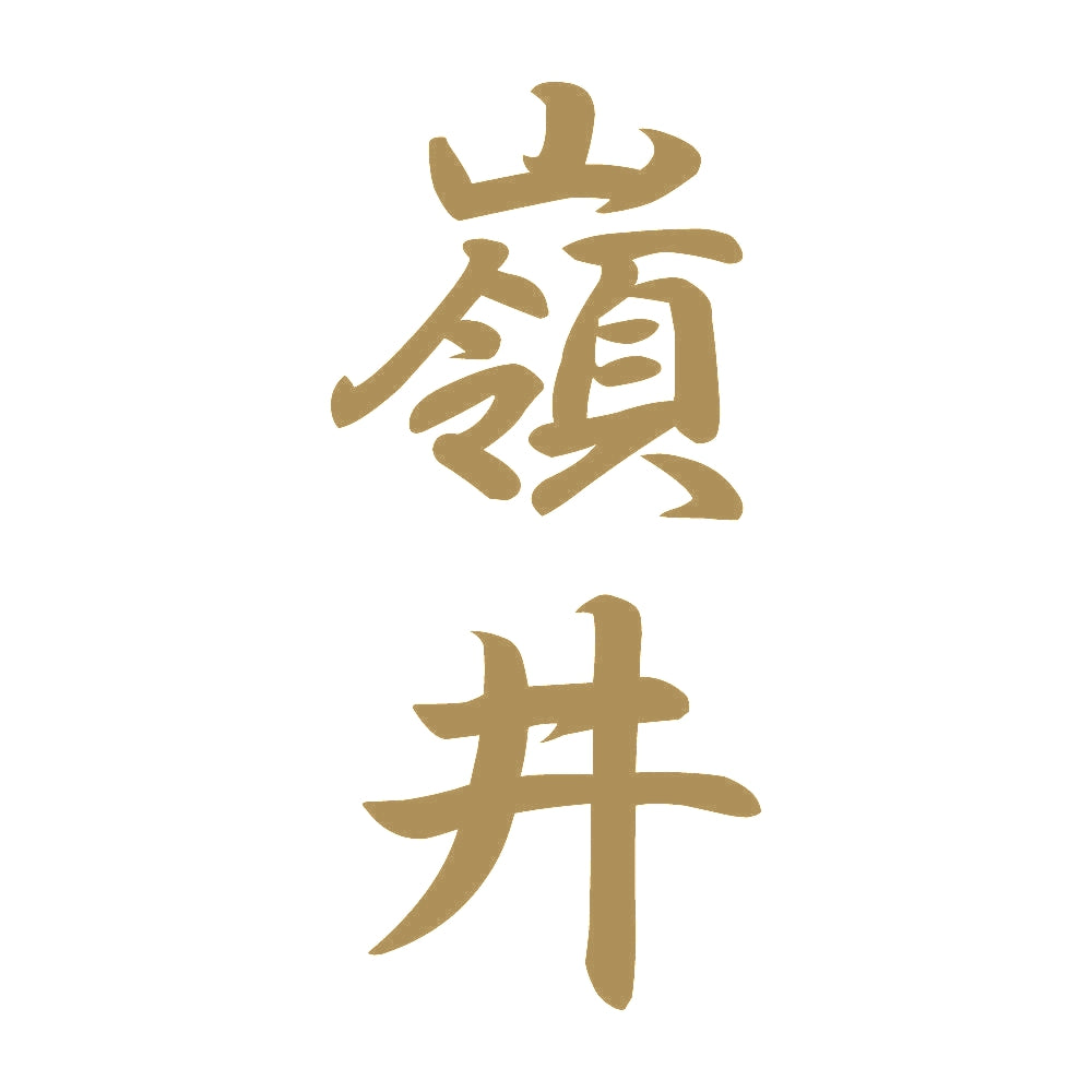 嶺井 縦書き (A) 9