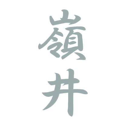 嶺井 縦書き (A) 10
