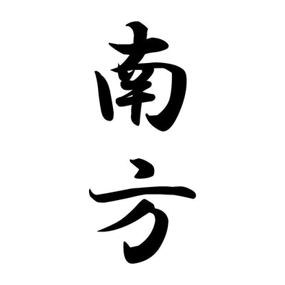 南方 縦書き (A)