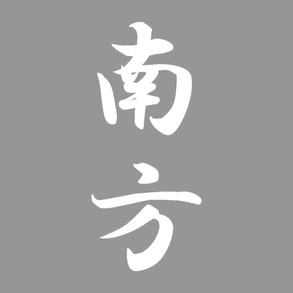 南方 縦書き (A) 7