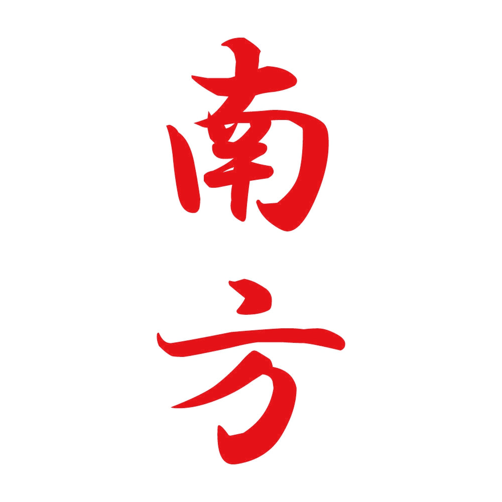 南方 縦書き (A) 8