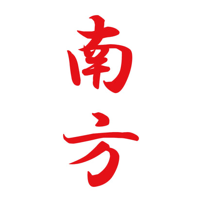 南方 縦書き (A) 8