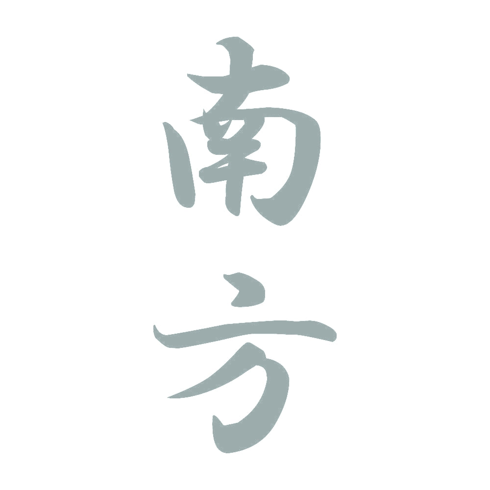 南方 縦書き (A) 10
