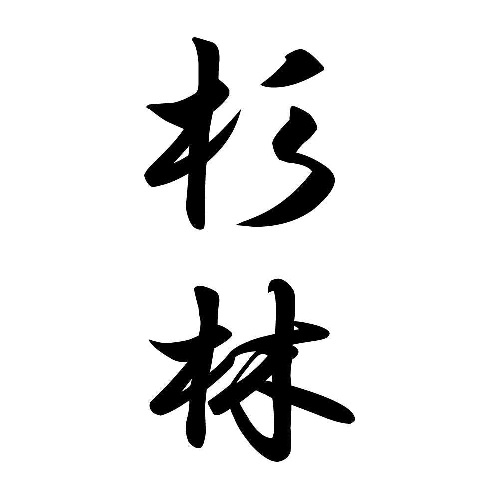 杉林 縦書き (A)