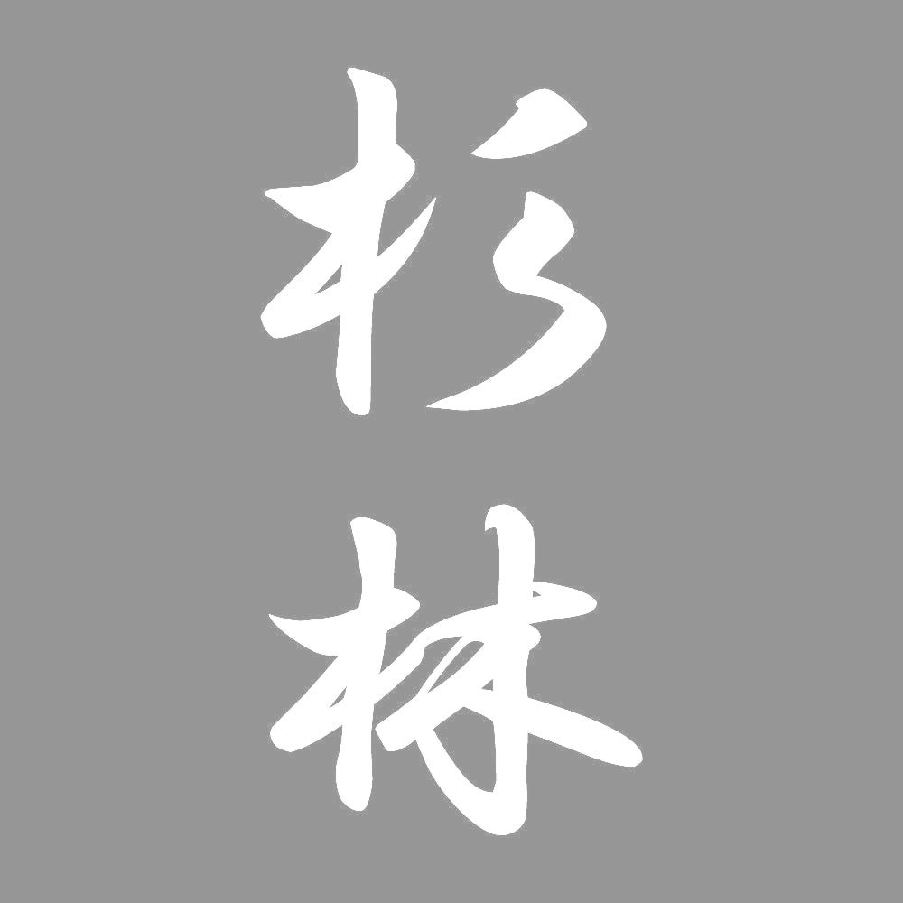 杉林 縦書き (A) 7