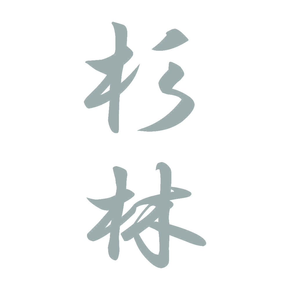 杉林 縦書き (A) 10