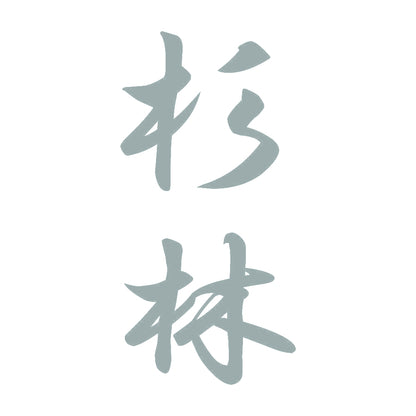 杉林 縦書き (A) 10