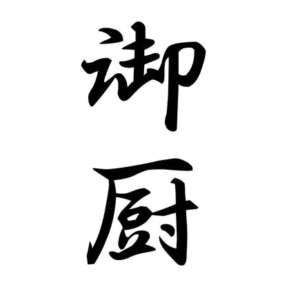 御厨 縦書き (A)