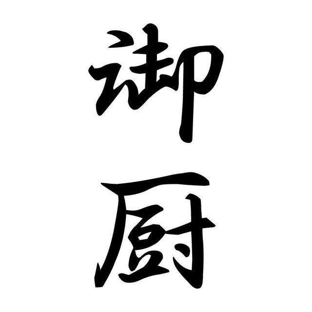 御厨 縦書き (A)