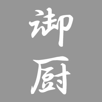 御厨 縦書き (A) 7