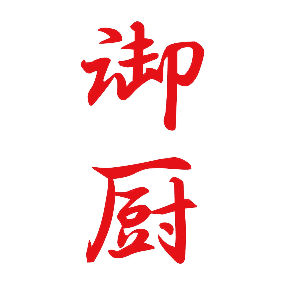 御厨 縦書き (A) 8