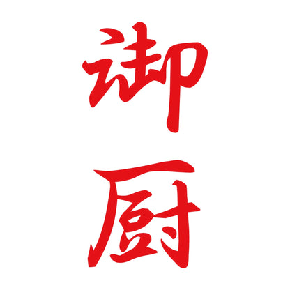 御厨 縦書き (A) 8