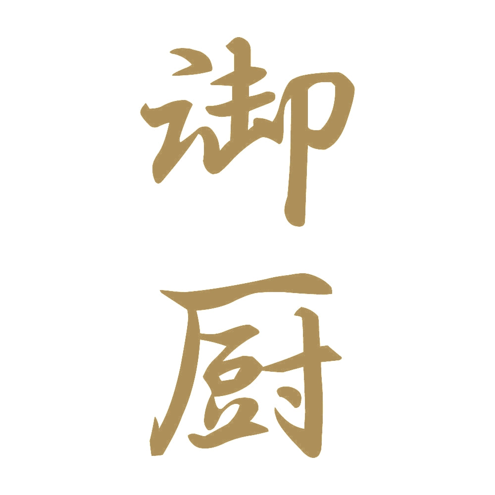 御厨 縦書き (A) 9