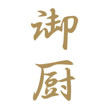 御厨 縦書き (A) 9