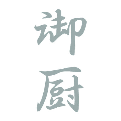 御厨 縦書き (A) 10