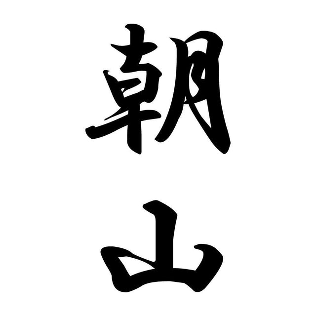 朝山 縦書き (A)