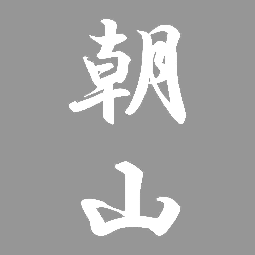 朝山 縦書き (A) 7