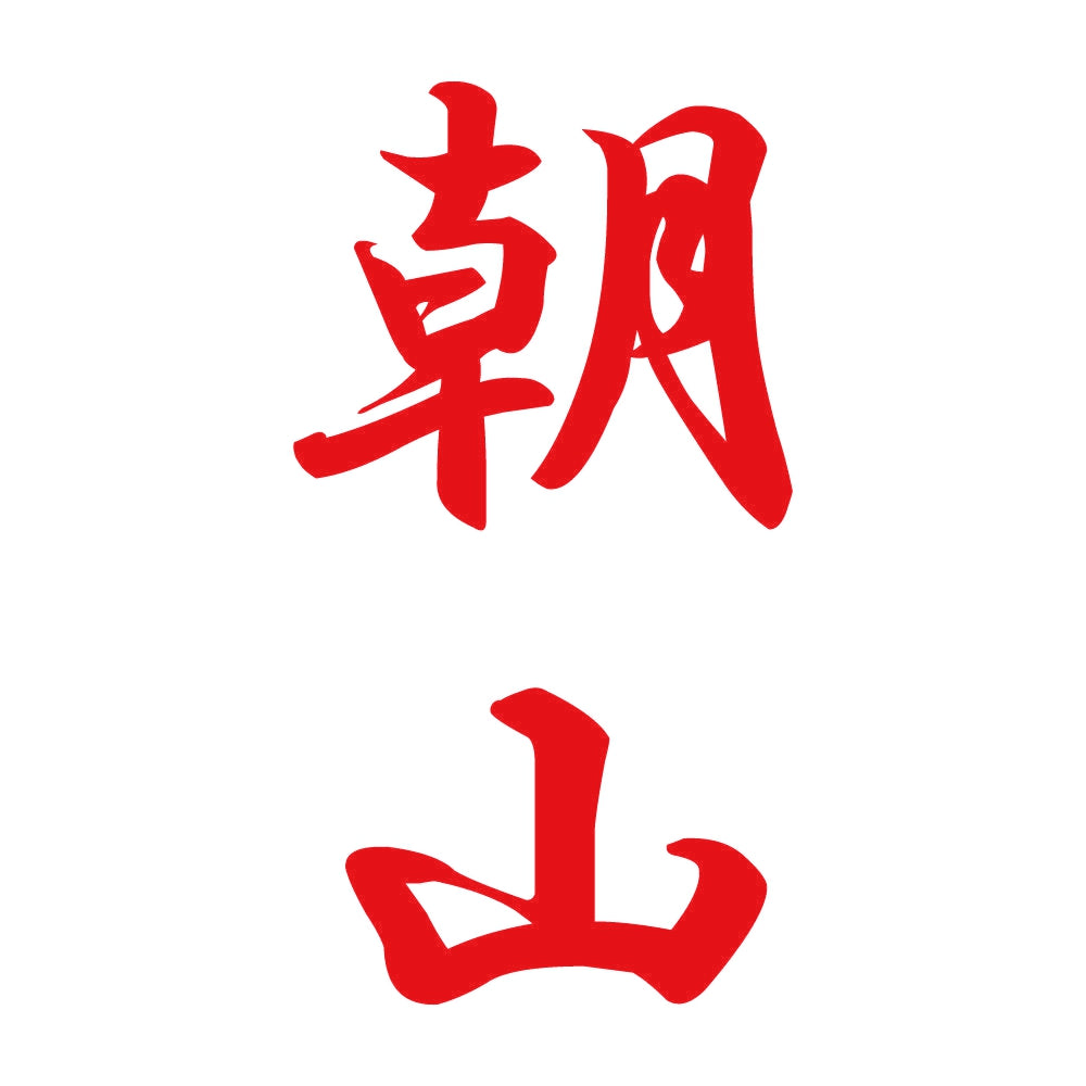 朝山 縦書き (A) 8