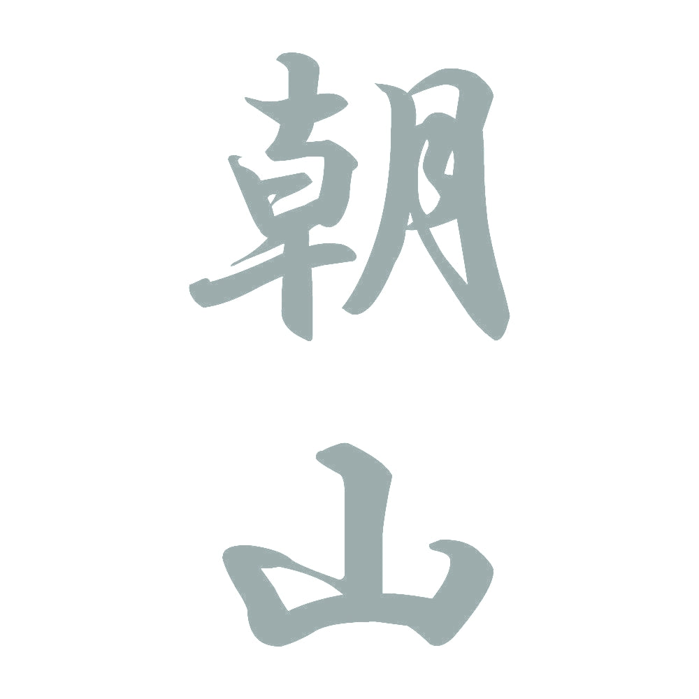 朝山 縦書き (A) 10