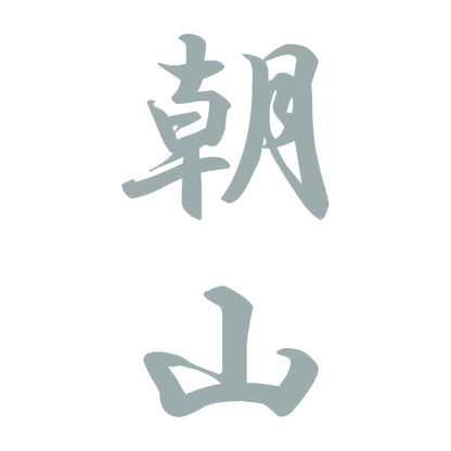 朝山 縦書き (A) 10