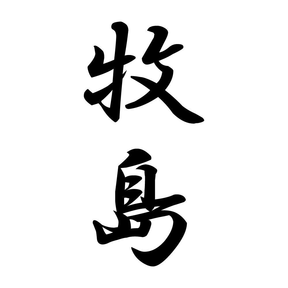 牧島 縦書き (A)