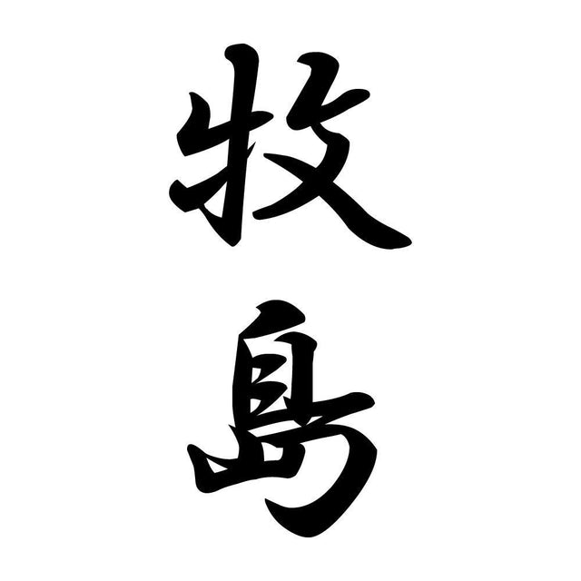 牧島 縦書き (A)