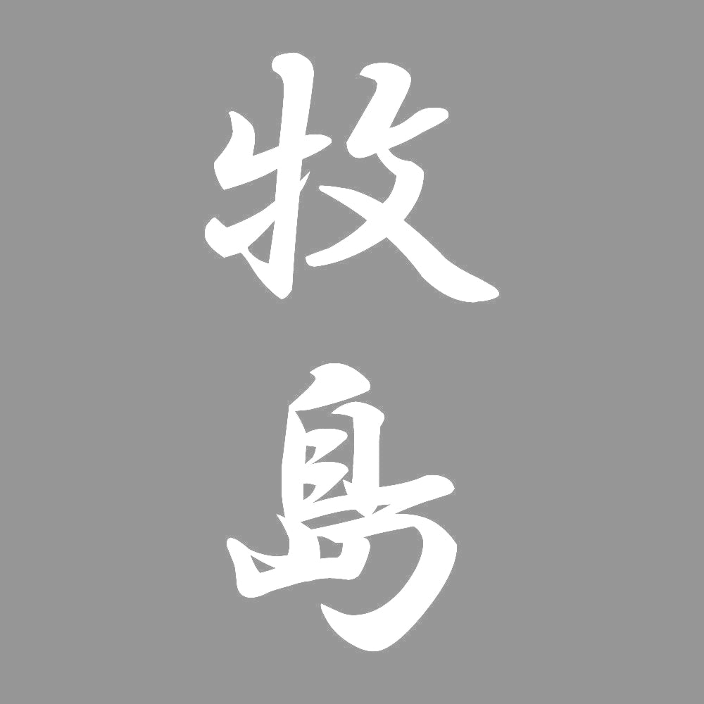 牧島 縦書き (A) 7